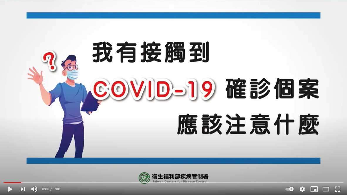 防疫大作戰-我有接觸到COVID 19確診個案