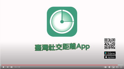 「臺灣社交距離App」宣導影片—使用5守則