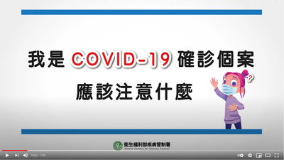 防疫大作戰-我是COVID 19確診個案(顏嘉嫺醫師 國語)