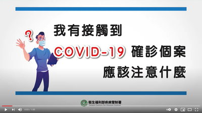 防疫大作戰-我有接觸到COVID 19確診個案(顏嘉嫺醫師 國語)